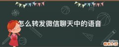 怎么转发微信聊天中的语音