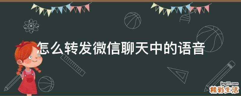 怎么转发微信聊天中的语音