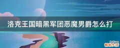 洛克王国暗黑军团恶魔男爵怎么打