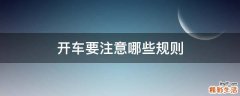 开车要注意哪些规则