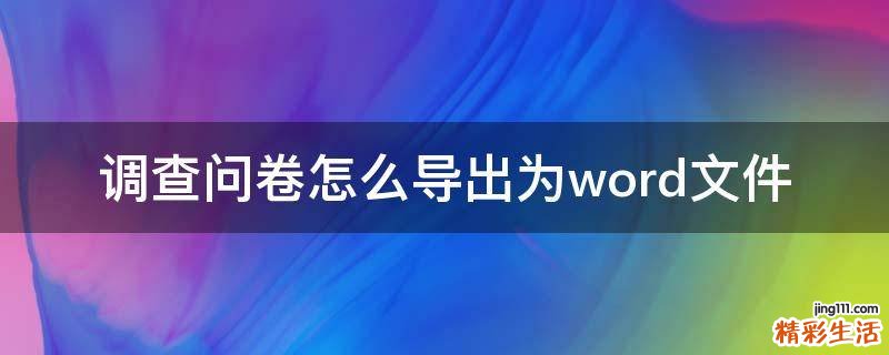 调查问卷怎么导出为word文件