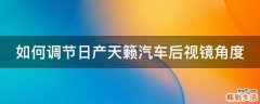 如何调节日产天籁汽车后视镜角度