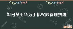 如何禁用华为手机权限管理提醒