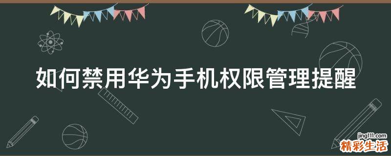 如何禁用华为手机权限管理提醒