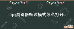 qq浏览器畅读模式怎么打开