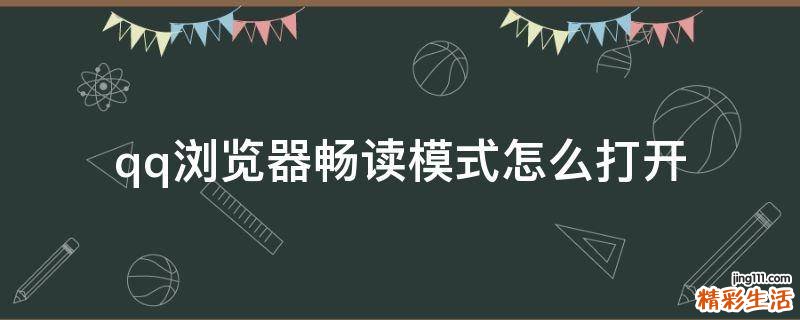qq浏览器畅读模式怎么打开