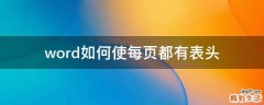 word如何使每页都有表头