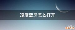 凌度蓝牙怎么打开