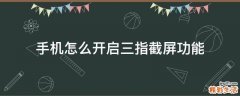 手机怎么开启三指截屏功能