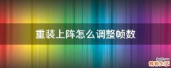 重装上阵怎么调整帧数