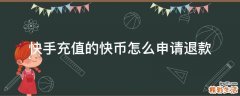 快手充值的快币怎么申请退款