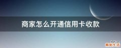 商家怎么开通信用卡收款