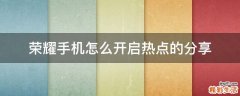 荣耀手机怎么开启热点的分享