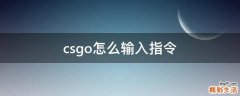 csgo怎么输入指令
