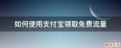 如何使用支付宝领取免费流量