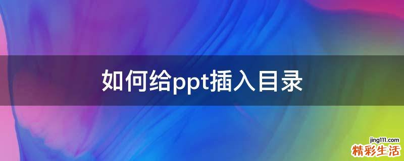 如何给ppt插入目录