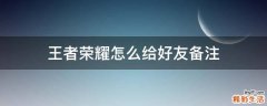 王者荣耀怎么给好友备注