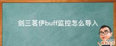 剑三茗伊buff监控怎么导入