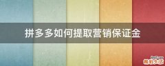 拼多多如何提取营销保证金