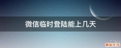 微信临时登陆能上几天
