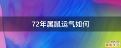 72年属鼠运气如何