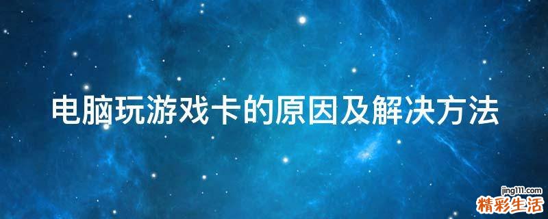 电脑玩游戏卡的原因及解决方法