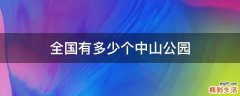 全国有多少个中山公园