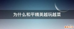 为什么和平精英越玩越菜
