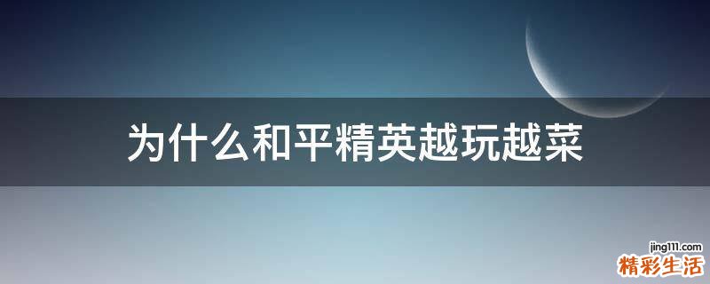 为什么和平精英越玩越菜