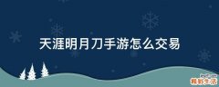 天涯明月刀手游怎么交易