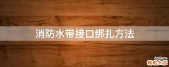 消防水带接口绑扎方法