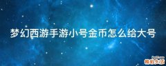 梦幻西游手游小号金币怎么给大号