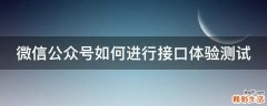 微信公众号如何进行接口体验测试