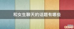 和女生聊天的话题有哪些