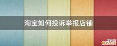 淘宝如何投诉举报店铺