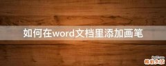如何在word文档里添加画笔