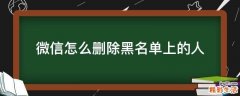微信怎么删除黑名单上的人
