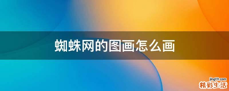蜘蛛网的图画怎么画