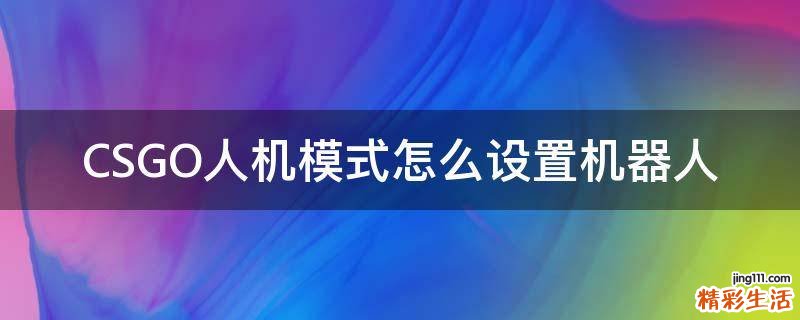 CSGO人机模式怎么设置机器人