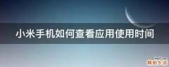 小米手机如何查看应用使用时间