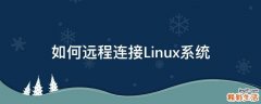 如何远程连接Linux系统
