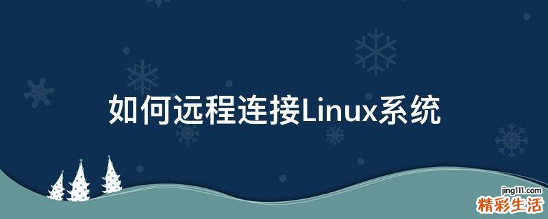 如何远程连接Linux系统
