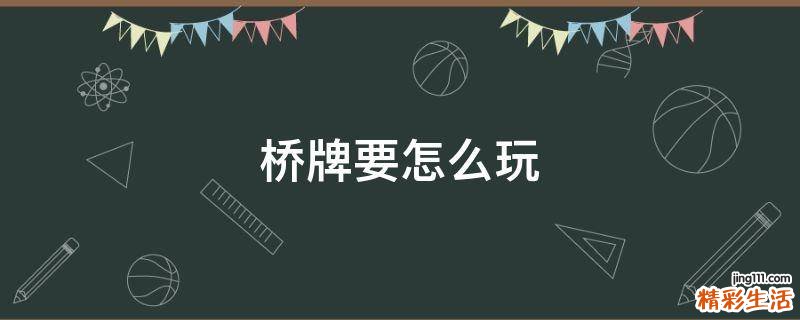 桥牌要怎么玩