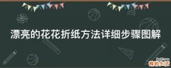 漂亮的花花折纸方法详细步骤图解