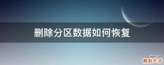删除分区数据如何恢复