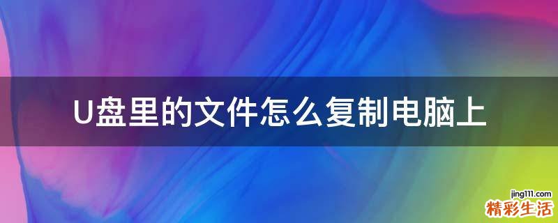U盘里的文件怎么复制电脑上