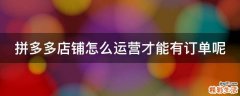 拼多多店铺怎么运营才能有订单呢