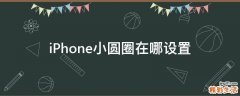iPhone小圆圈在哪设置