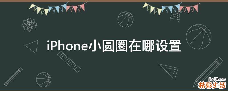 iPhone小圆圈在哪设置