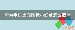 华为手机桌面图标小红点怎么取消
